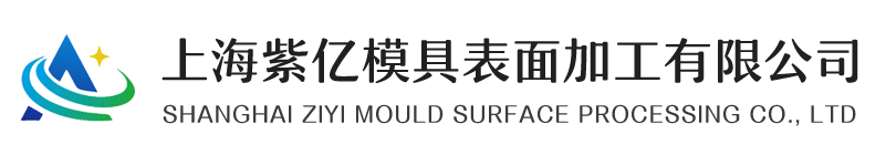 上海紫億模具表面加工有限公司